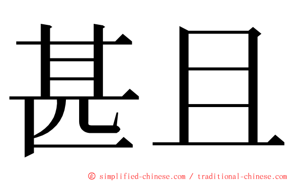 甚且 ming font