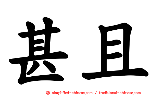 甚且