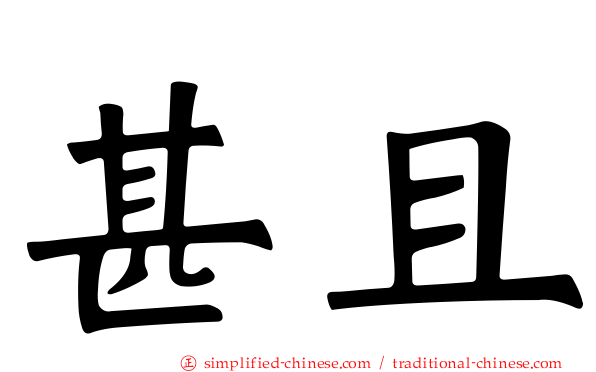 甚且