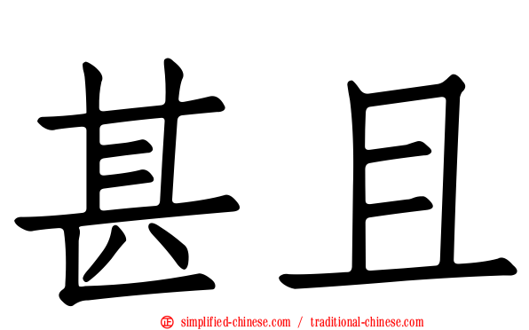 甚且