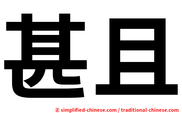 甚且