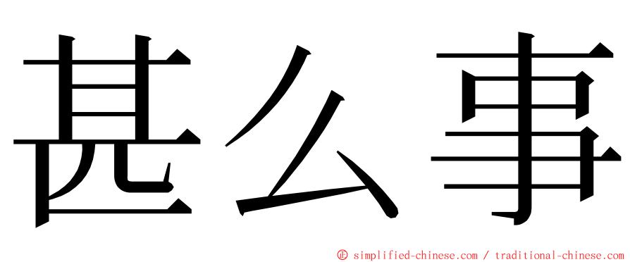 甚么事 ming font