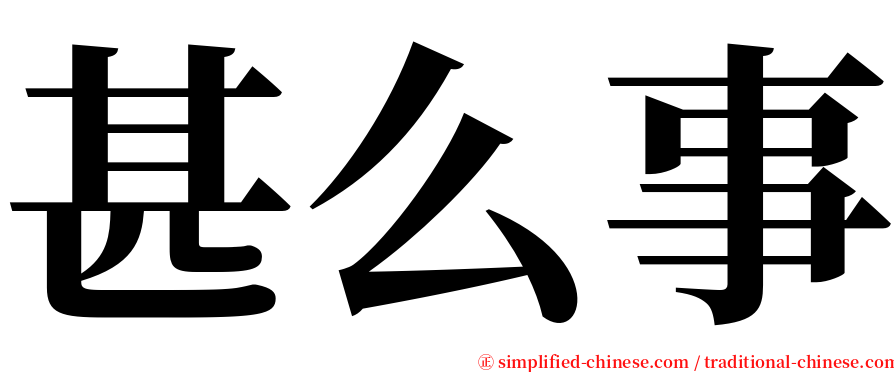 甚么事 serif font