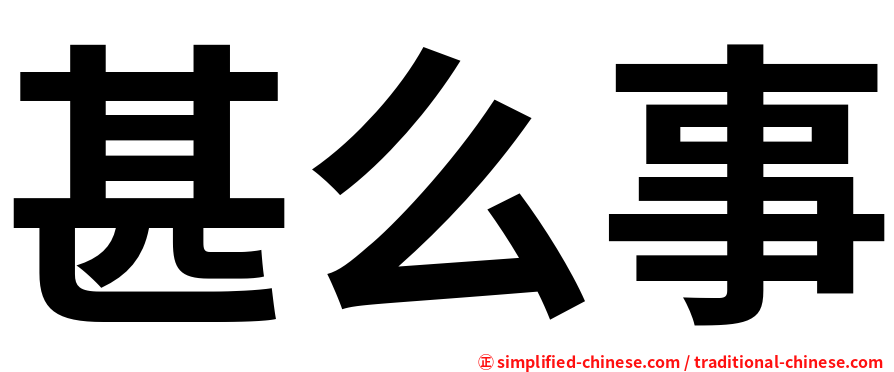 甚么事