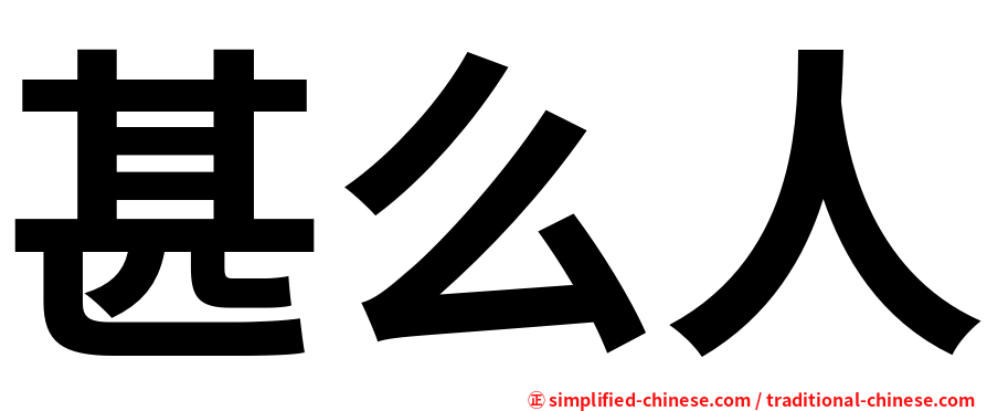 甚么人