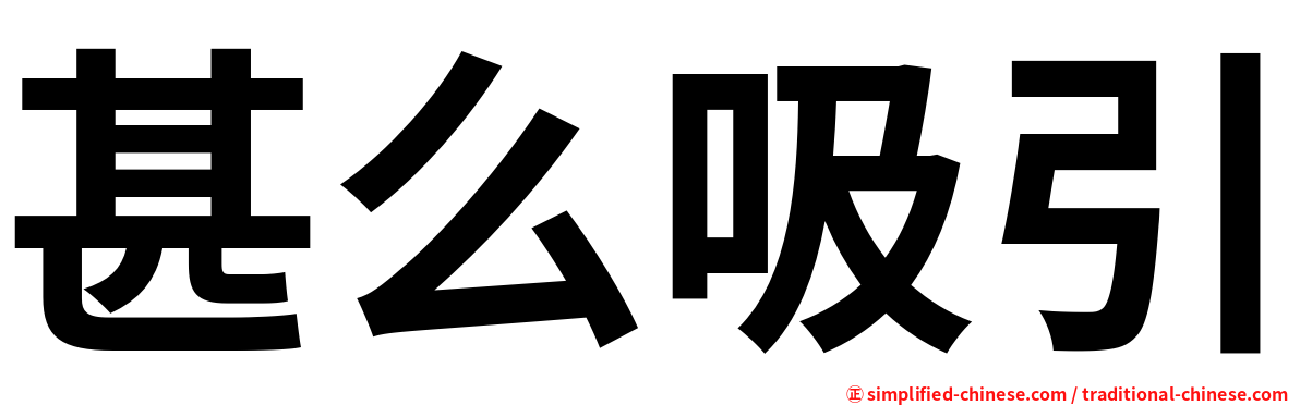 甚么吸引