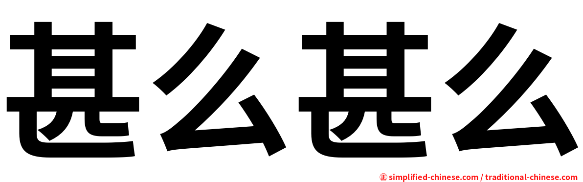 甚么甚么