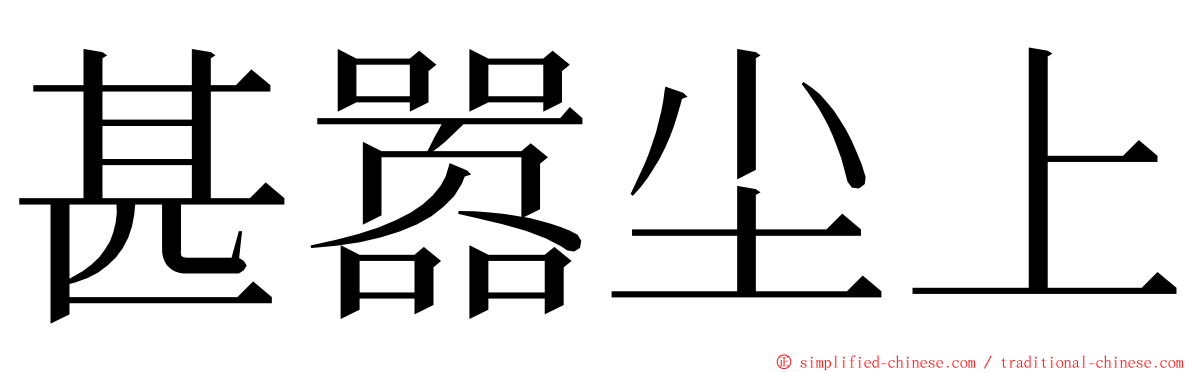 甚嚣尘上 ming font