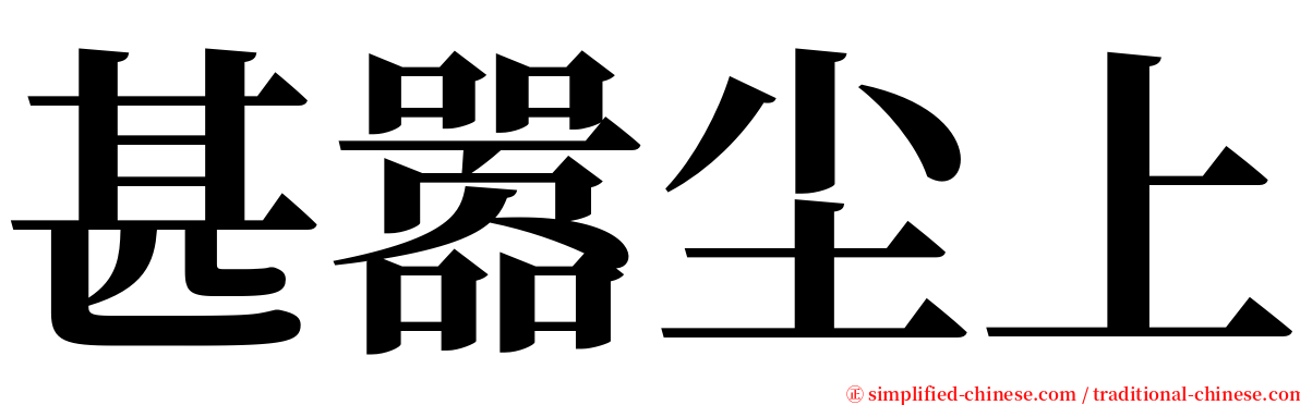甚嚣尘上 serif font
