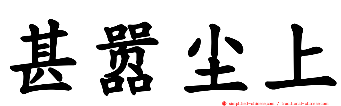 甚嚣尘上