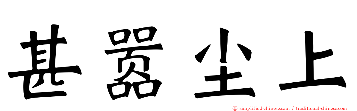 甚嚣尘上