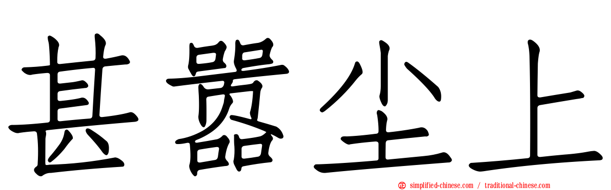 甚嚣尘上