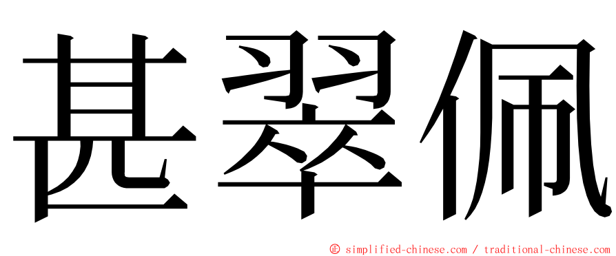 甚翠佩 ming font