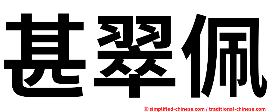 甚翠佩