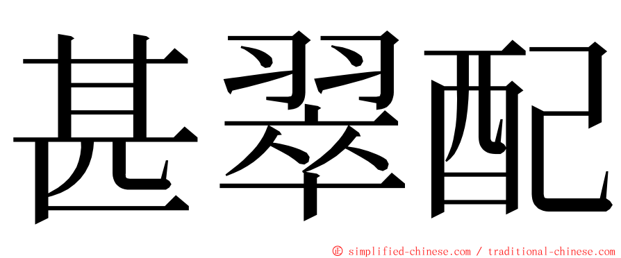 甚翠配 ming font