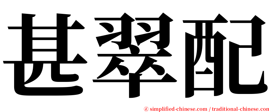 甚翠配 serif font