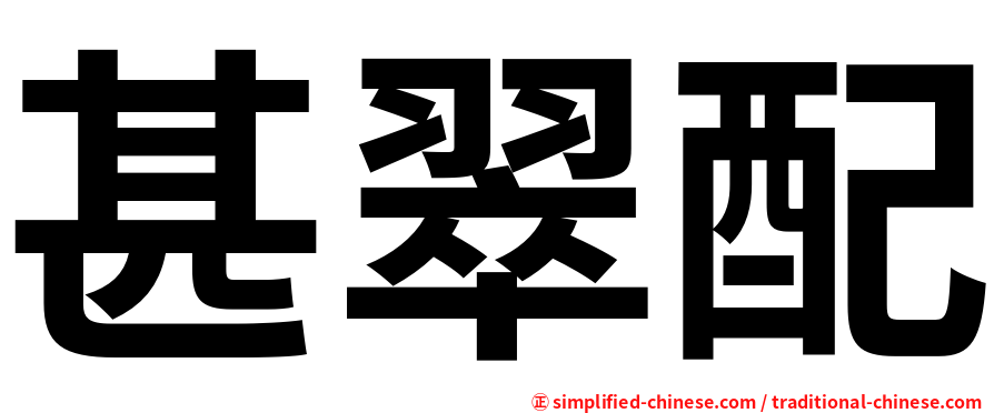 甚翠配