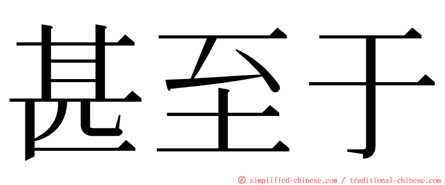 甚至于 ming font