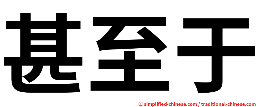 甚至于