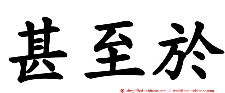 甚至于