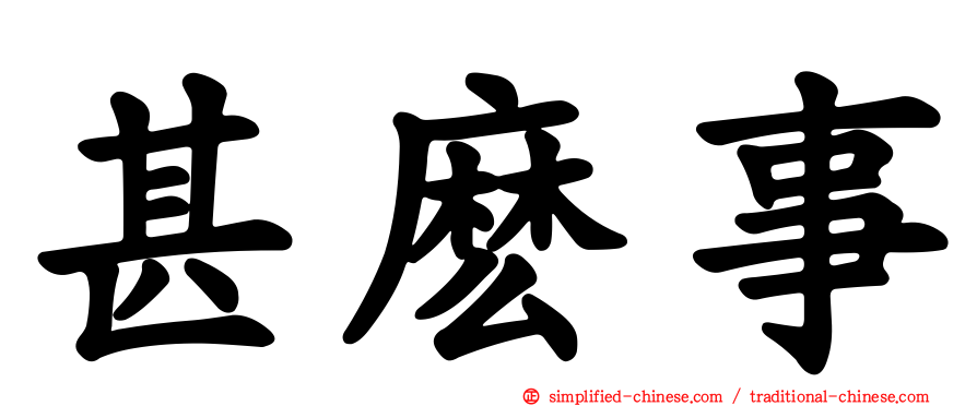 甚么事