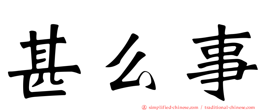 甚么事