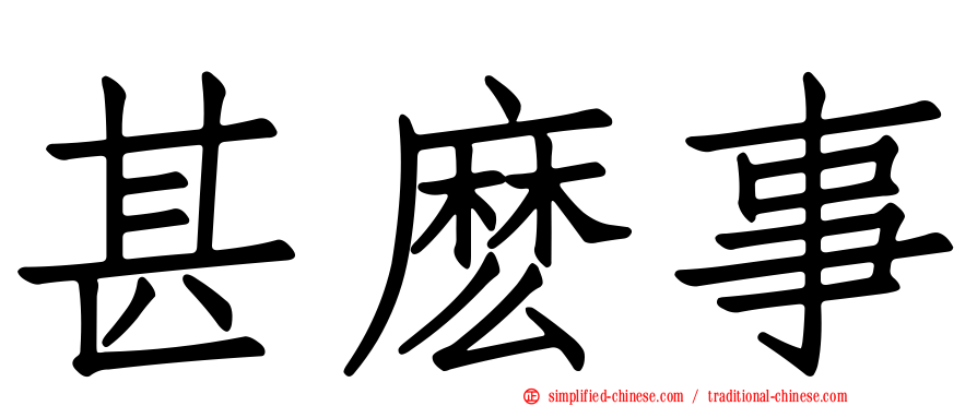 甚么事