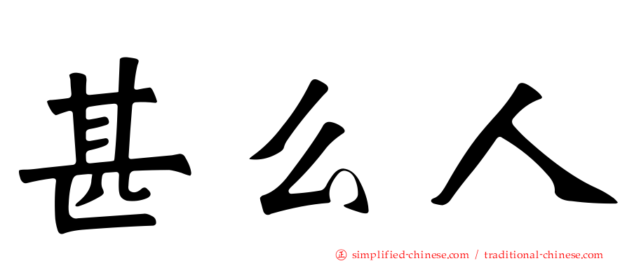 甚么人
