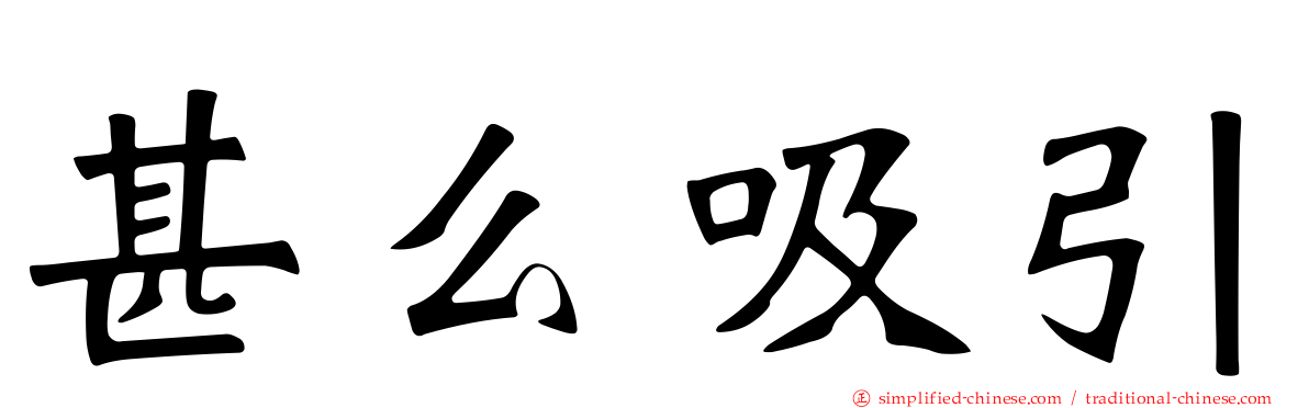 甚么吸引