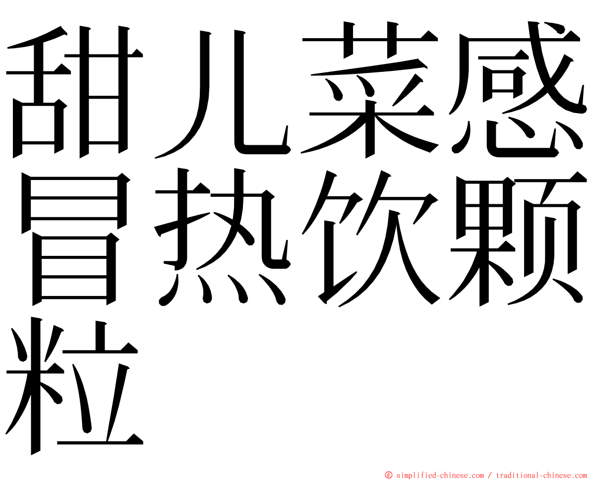 甜儿菜感冒热饮颗粒 ming font