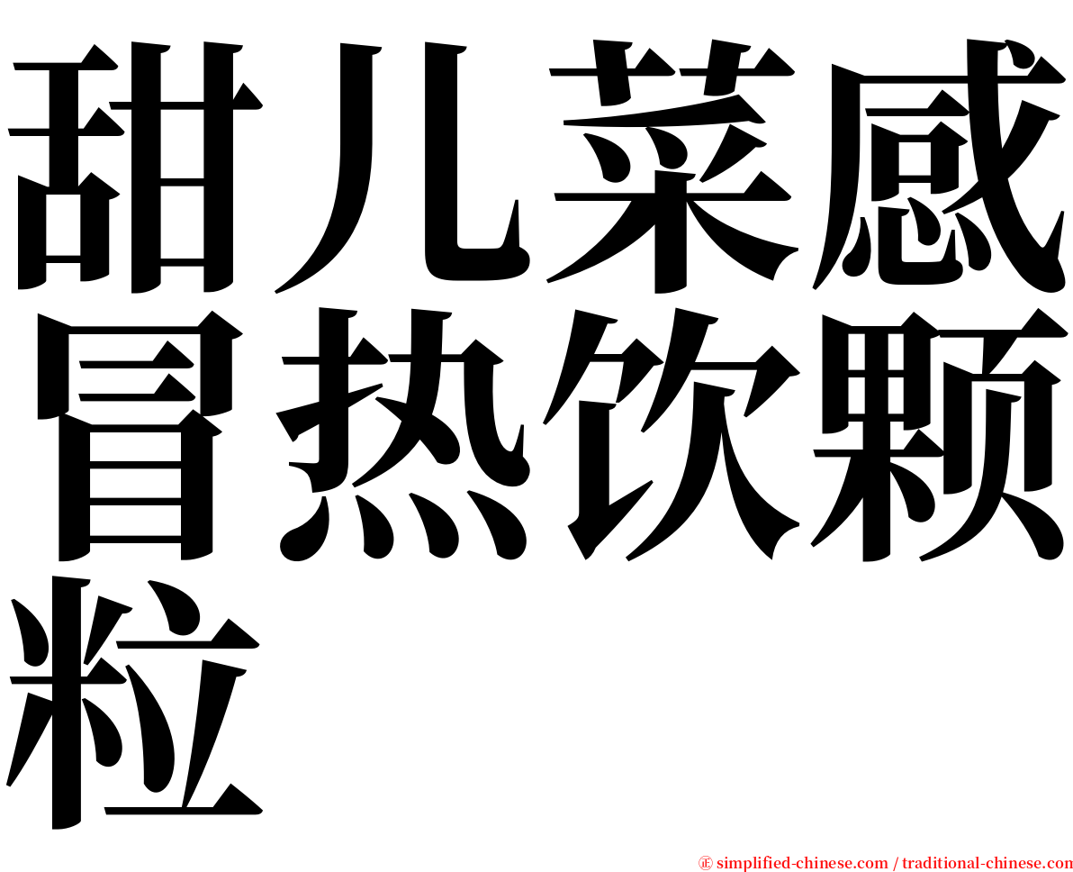 甜儿菜感冒热饮颗粒 serif font