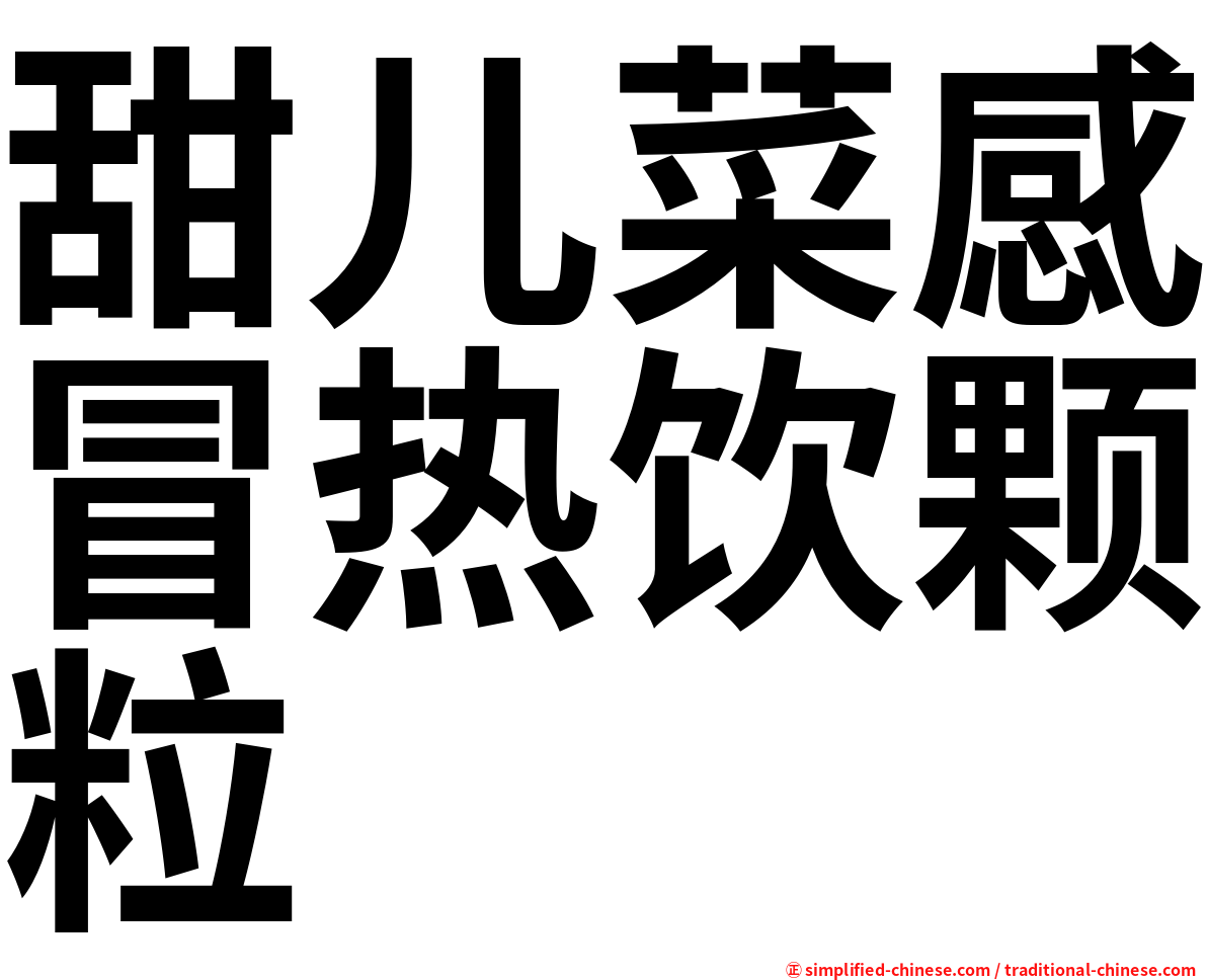 甜儿菜感冒热饮颗粒