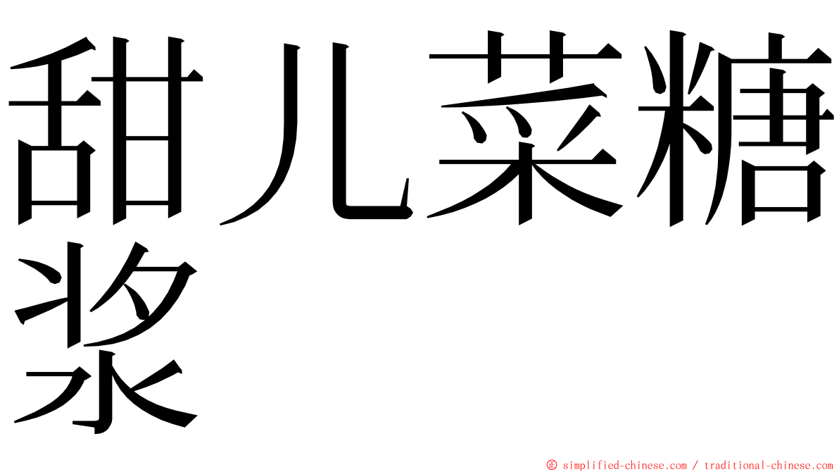 甜儿菜糖浆 ming font