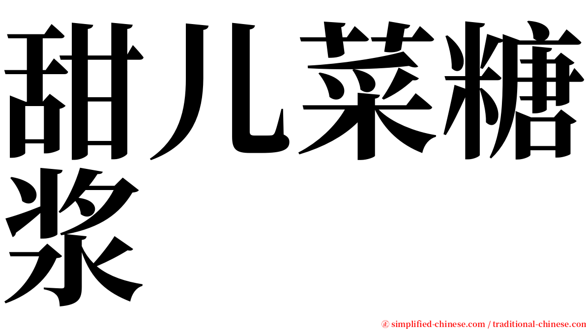 甜儿菜糖浆 serif font