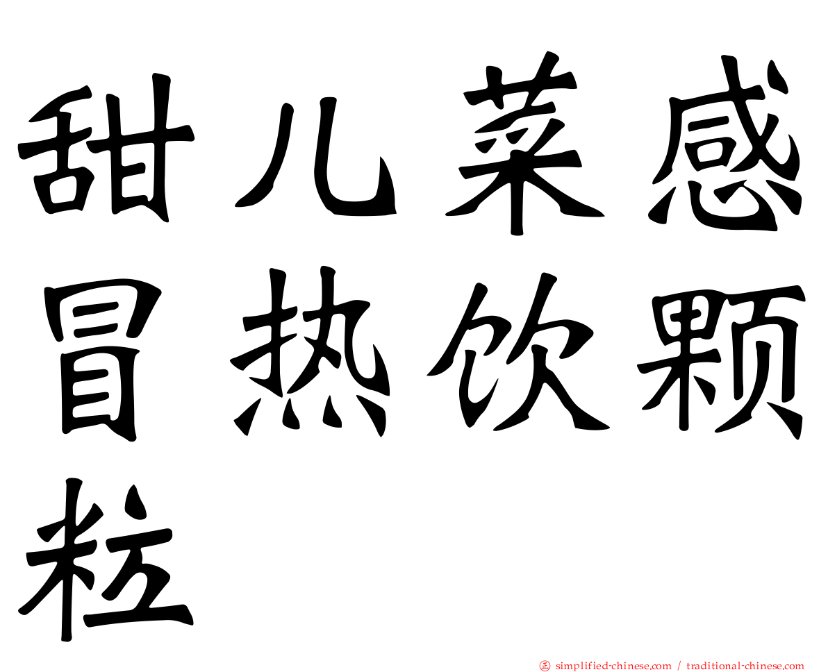 甜儿菜感冒热饮颗粒