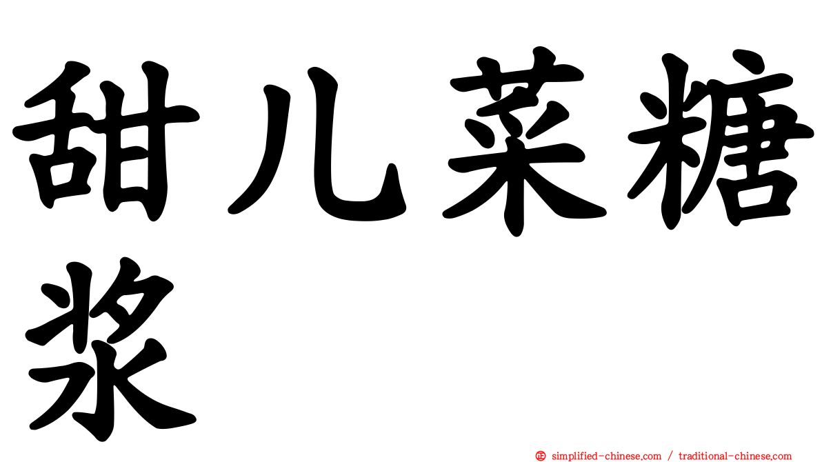 甜儿菜糖浆