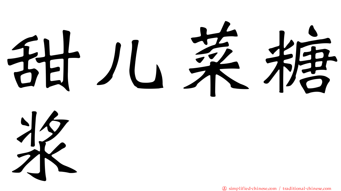 甜儿菜糖浆