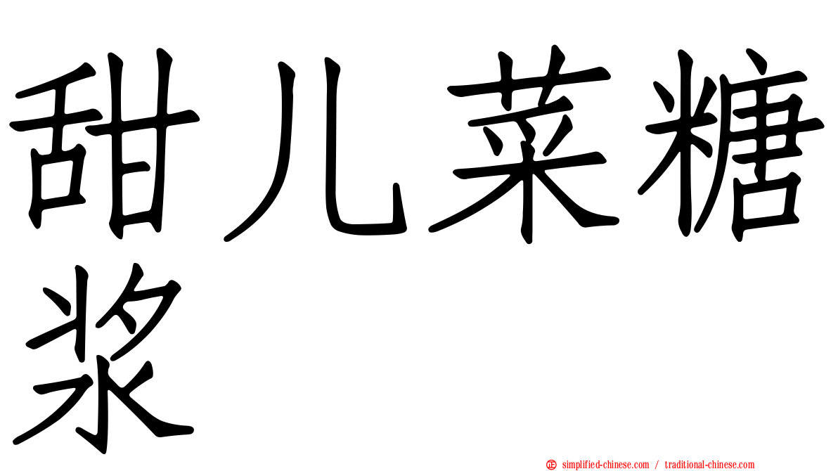 甜儿菜糖浆