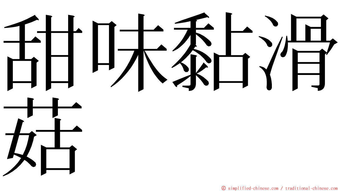 甜味黏滑菇 ming font