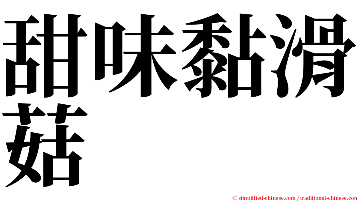 甜味黏滑菇 serif font