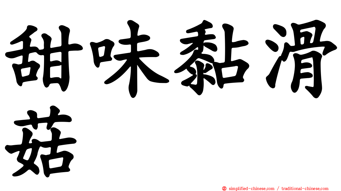 甜味黏滑菇