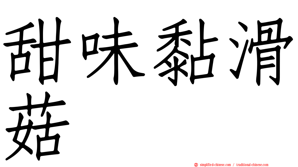 甜味黏滑菇