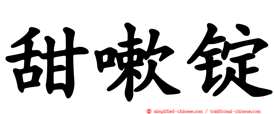 甜嗽锭