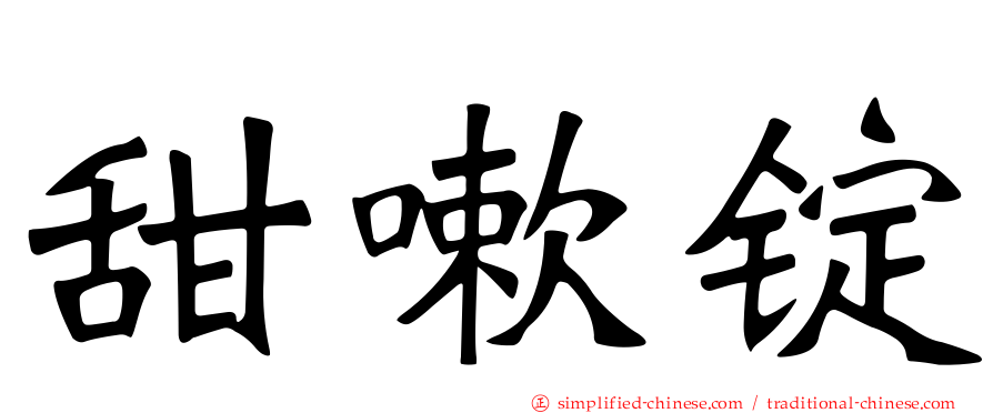 甜嗽锭