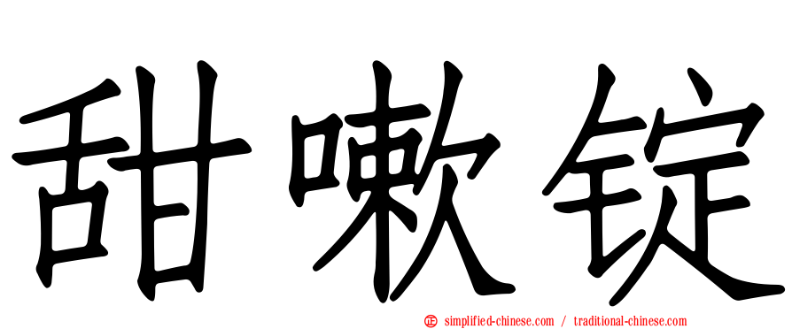 甜嗽锭