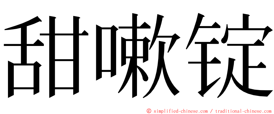 甜嗽锭 ming font