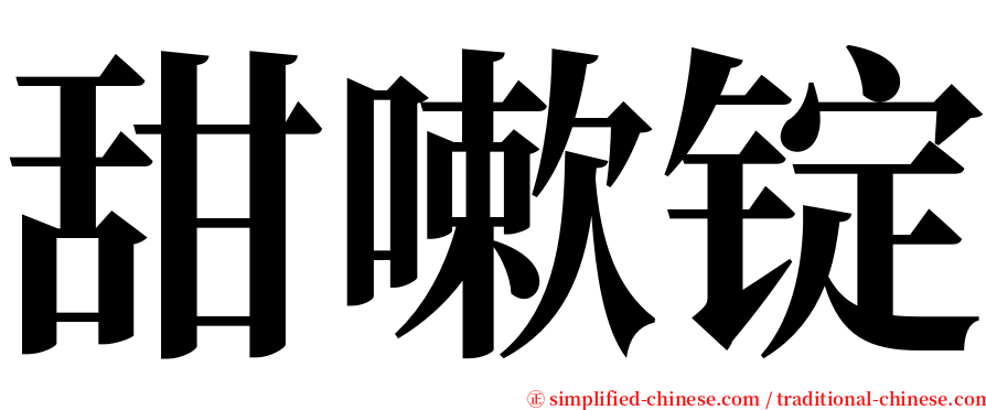 甜嗽锭 serif font