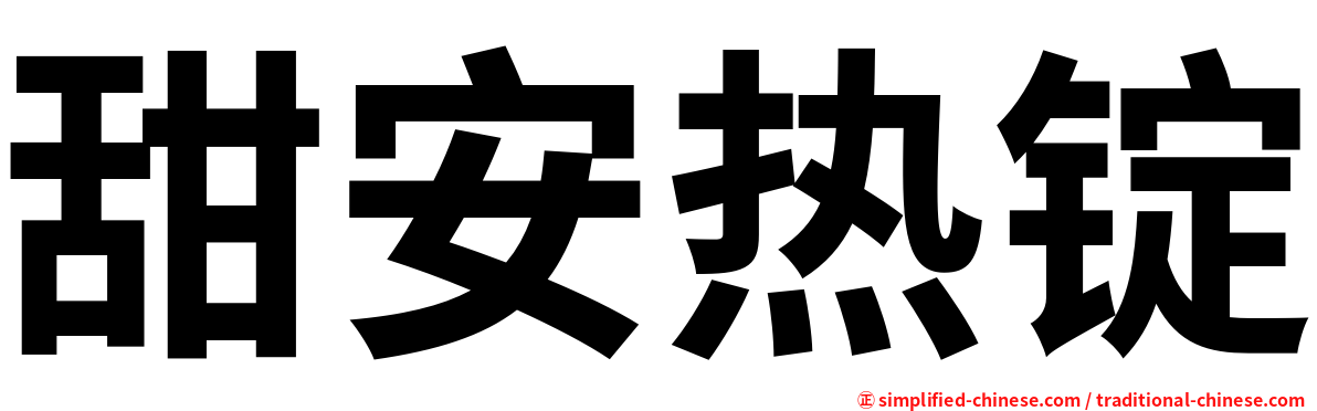 甜安热锭