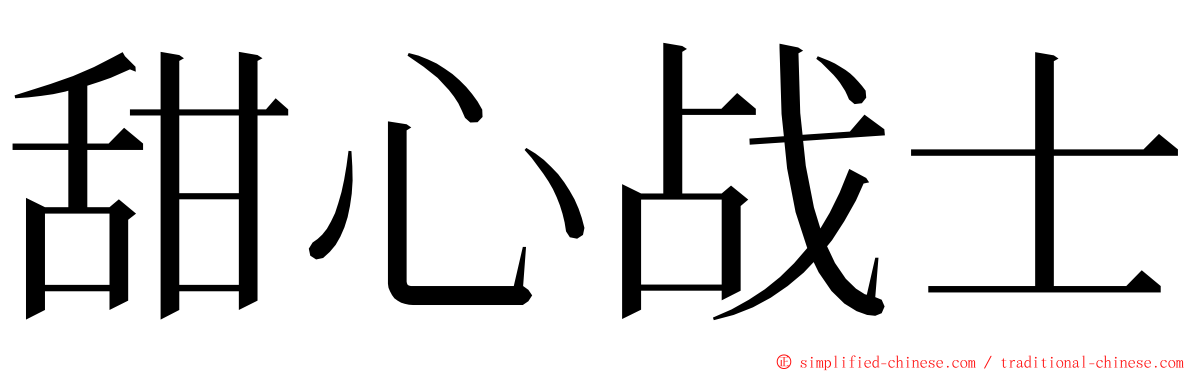 甜心战士 ming font