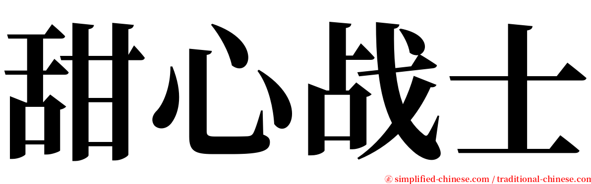 甜心战士 serif font